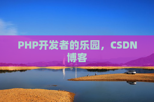 PHP开发者的乐园，CSDN博客