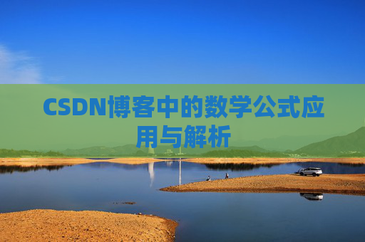 CSDN博客中的数学公式应用与解析